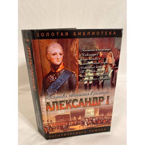 Александр I. Два императра