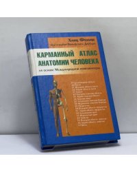 Карманный атлас анатомии человека на основе Международной номенклатуры