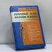 Обложка книги «Карманный атлас анатомии человека на основе Международной номенклатуры» — Фениш Х., ISBN 9789856656760