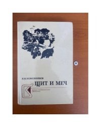 Щит и меч. В двух книгах. Книга 1