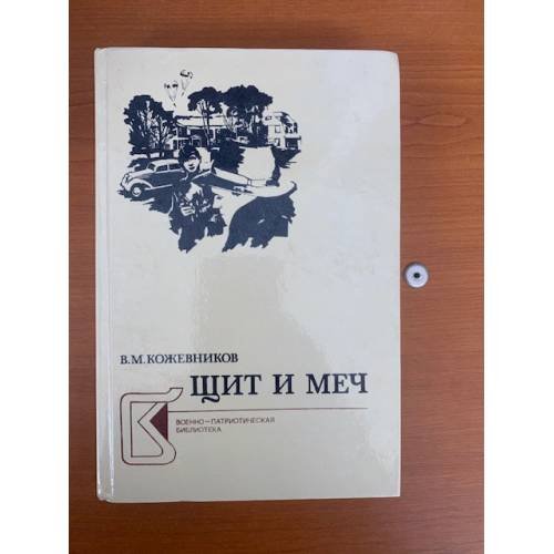Щит и меч. В двух книгах. Книга 1