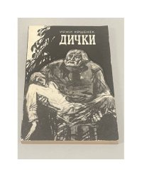 Дички