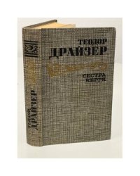 Сестра Керри