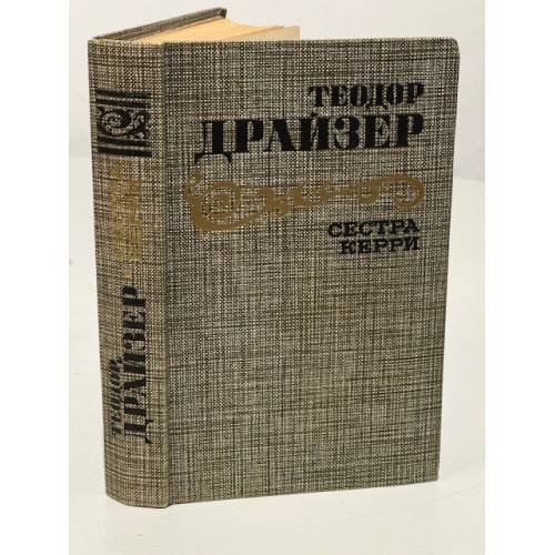 Обложка книги «Сестра Керри» — Теодор Драйзер