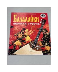 Балалайки звонкая струна