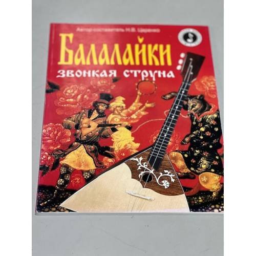 Балалайки звонкая струна