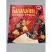 Балалайки звонкая струна