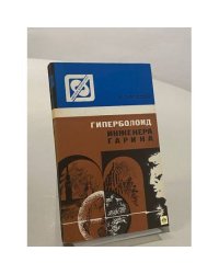 Гиперболоид инженера Гарина