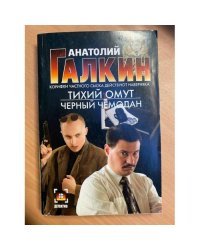 Тихий омут. Черный чемодан