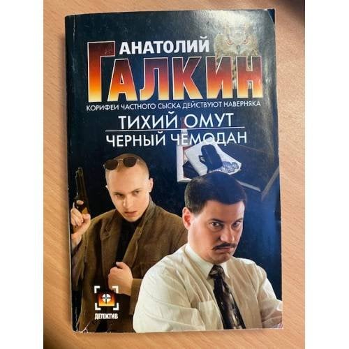 Тихий омут. Черный чемодан
