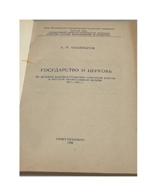 Государство и церковь. Из истории взаимоотношений Советской власти и Русской православной церкви 1917–1945 гг.