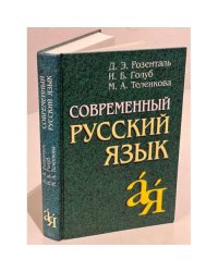 Современный русский язык