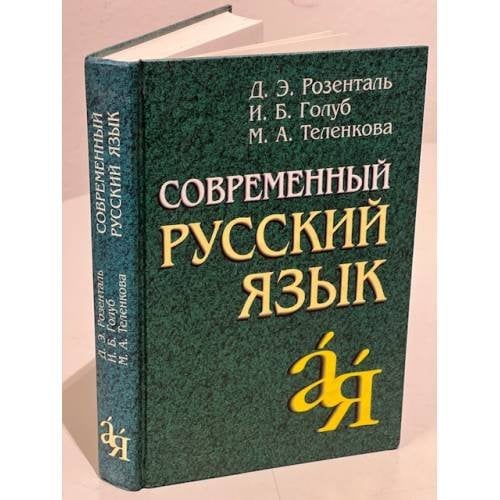 Обложка книги «Современный русский язык» — Розенталь Д.Э., Голуб И.Б., ISBN 9785811266401