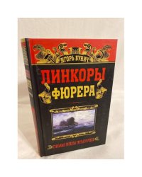 Линкоры фюрера