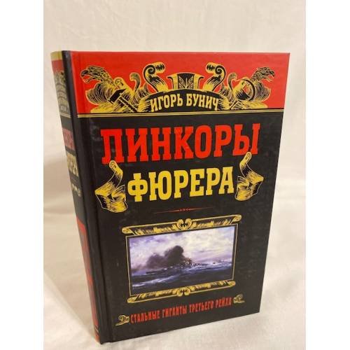 Линкоры фюрера