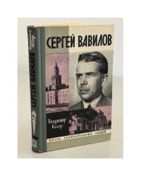 Сергей Вавилов