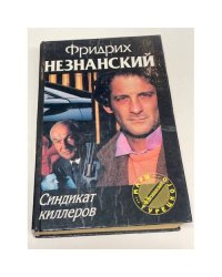 Синдикат киллеров