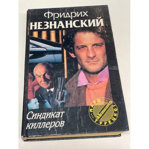 Синдикат киллеров