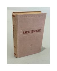 Баратынский. Стихи