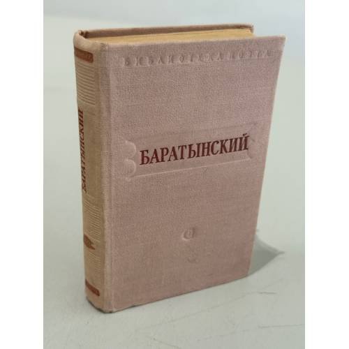 Обложка книги «Баратынский. Стихи» — Евгений Баратынский