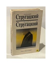 Град обреченный