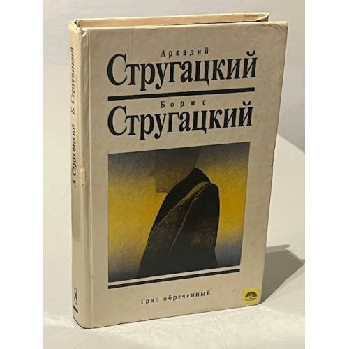 Град обреченный