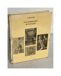 Исследования и находки
