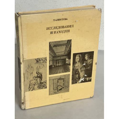 Обложка книги «Исследования и находки» — Алексеева Т. В.
