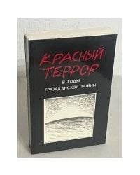 Красный террор в годы гражданской войны