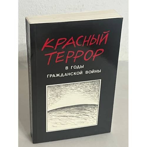 Красный террор в годы гражданской войны