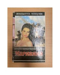 Марианна. В шести книгах. Книга 5