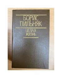 Целая жизнь