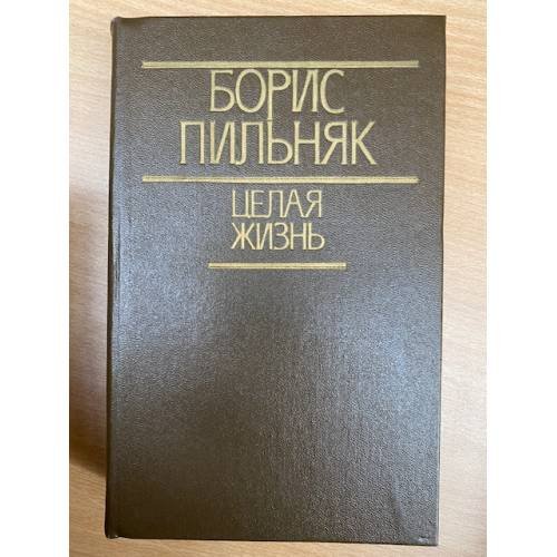Целая жизнь