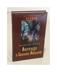 Легенда о Сонной Лощине