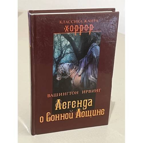 Обложка книги «Легенда о Сонной Лощине» — Вашингтон Ирвинг, ISBN 9785373033909