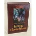 Обложка книги «Легенда о Сонной Лощине» — Вашингтон Ирвинг, ISBN 9785373033909