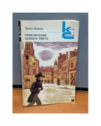 Приключения Оливера Твиста