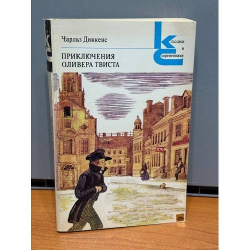 Обложка книги «Приключения Оливера Твиста» — Чарльз Диккенс