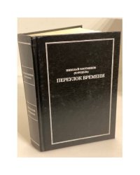Переулок времени