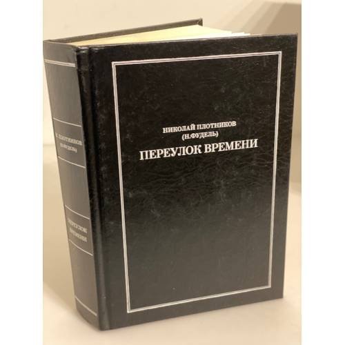 Переулок времени