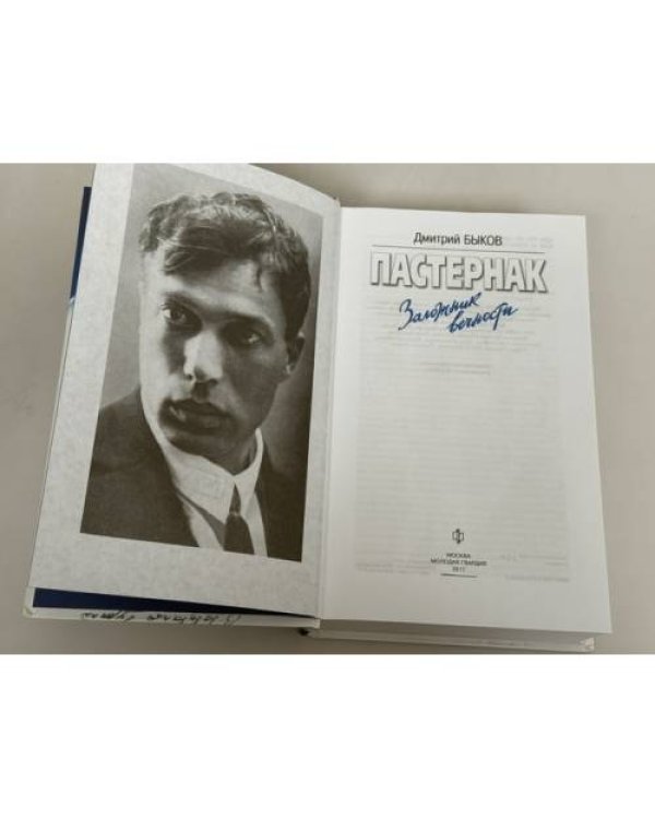 Дополнительное изображение книги «Пастернак. Заложник вечности»