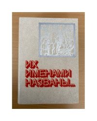 Их именами названы...: Энциклопедический справочник