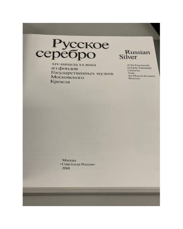 Русское серебро XIV- начала ХХ века из фондов Государственных музеев Московского Кремля