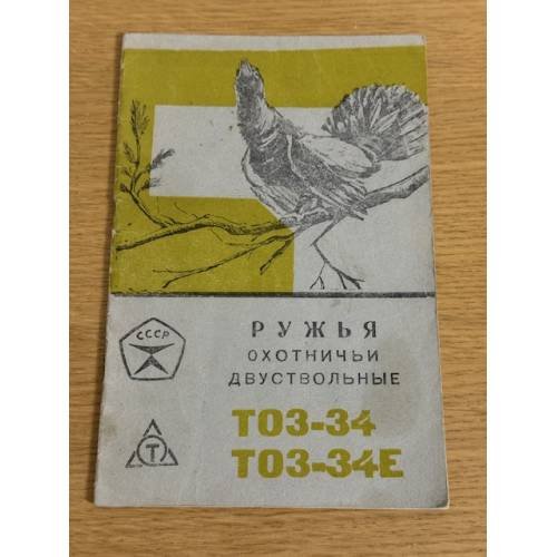 Паспорт. Ружья охотничьи двуствольные ТОЗ-34 ТОЗ-34Е
