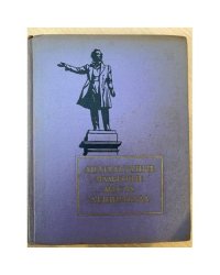 Литературные памятные места Ленинграда