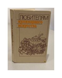 Любителям кулинарного искусства
