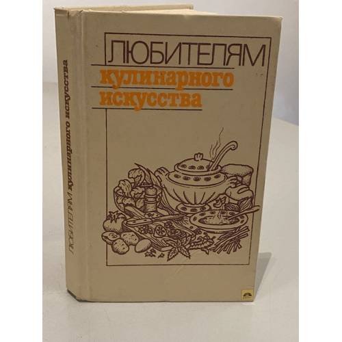 Любителям кулинарного искусства