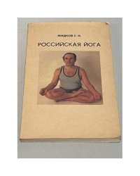 Российская йога