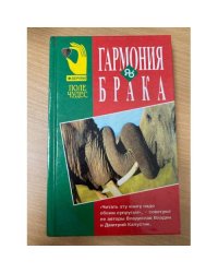Гармония брака (Поле чудес)