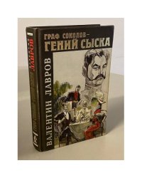 Граф Соколов - гений сыска